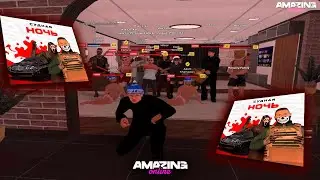 СУДНАЯ НОЧЬ НА AMAZING ONLINE ОТ АДМИНИСТРАТОРА