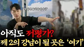 서울이 대놓고 밀어주는 ‘여기’는 앞으로 제2의 강남 된다. 하루라도 빨리 등기 치세요! (동산이형 초대석 | 수혁임당 3부)