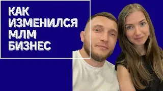 СЕТЕВОЙ МАРКЕТИНГ ИЗМЕНИЛСЯ ИЛИ НЕТ