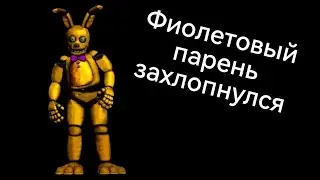 фиолетовый парень захлопнулся в костюме спринг бонни (анимация)
