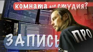 запись гитары на репбазе и в студии
