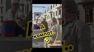 Компот!!! #shorts