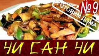 Чисанчи. Готовим дома. Китайская кухня 