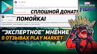 ТУПЫЕ ОТЗЫВЫ по МФФ, Marvel future fight