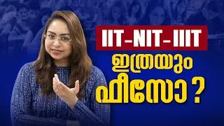 IIT Fees and Scholarship | IIIT Fees and Scholarship | NIT Fees and Scholarship | Malayalam