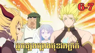 [6-7] អ្នកផ្សងព្រេងមុខអាក្រក់ | សម្រាយរឿង Anime