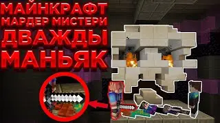 ДВАЖДЫ МАНЬЯК | МАЙНКРАФТ МАРДЕР МИСТЕРИ МАЙНКРАФТ МИНИ ИГРЫ МАНЬЯК В МАЙНКРАФТ ХАЙПИКСЕЛЬ MINECRAFT