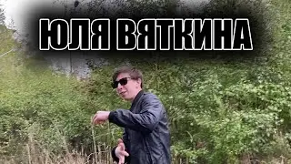 BomJ - ЮЛЯ ВЯТКИНА (2022, хит)