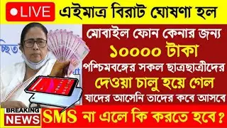 Tablets WB Free Tablet 2024 ||Tablet 10,000 rupees scheme in West Bengal || tablet 2024 provide