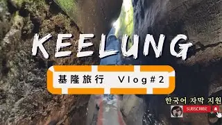 基隆旅行vlog DAY2 l 뜻밖의 동굴 암자 속 신체능력 Test. 그리고 좀비... #潮境公園 #忘憂(幽)谷 #白米甕砲台