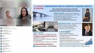 🔥Поволжская Школа РАЗВИТИЯ ЛИДЕРОВ Faberlic 🌟