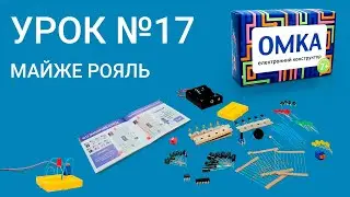 Урок №17 - МАЙЖЕ РОЯЛЬ. Уроки по конструктору ОМКА. Приклади роботи електронних компонентів.