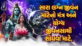 સારા લગ્ન જીવન માટેનો મંત્ર અને યોગ્ય જીવનસાથી શોધવા માટે.