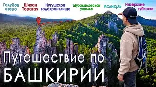 Путешествие на автомобиле по Башкирии | Знаменитые достопримечательности