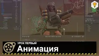 Урок по Source Filmmaker (Анимация) - #1