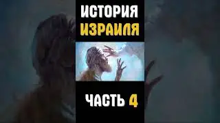 История Израиля часть 4 