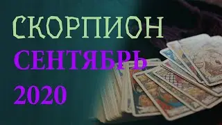 Гороскоп СКОРПИОН на Сентябрь 2020 года. Гадание на картах Таро.