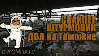 Отыгрыш ДВЛ. Снайперская работа. ТАС-30. В_КОМНАТЕ