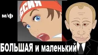 Маленький и Большая мультик про путина и Россию