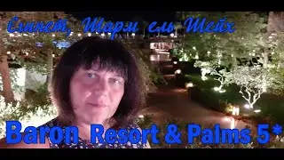 Baron Resort и Baron Palm 5* (Египет, Шарм ель Шейх)