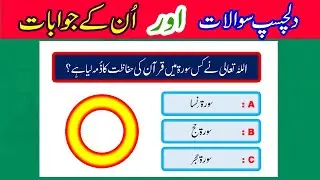 Islamic Sawalat In Urdu | Islamic Urdu Questions & Answers | Amazing Knowledge  @TechCity115