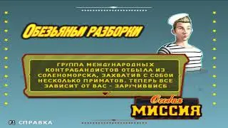 [Мазатракер] Big Mutha Truckers 2.Обезьяньи разборки