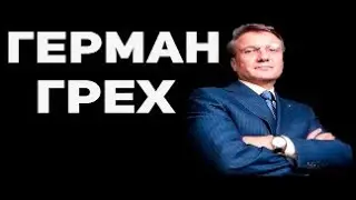 ГРЕХИ ГЕРМАНА ГРЕФА.  Властные группировки России.  Часть 8