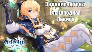Genshin Impact | Задание Легенд | Джинн | Благородная Львица | Русская Озвучка