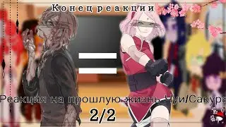 ▪︎◇Реакция БСД на прошлую жизнь Чуи/Сакура||Моё ау▪︎