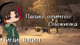 Папин Олимпос - Снежинка | Мини-клип на Новый Год