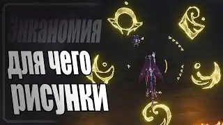 Рисунки на стенах - ЭНКАНОМИЯ - Genshin Impact