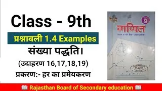 Class 9th math NCERT प्रश्नावली 1.4 Examples 16,17,18,19