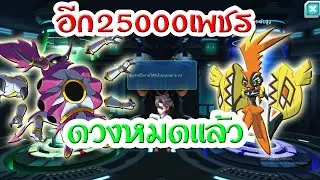 ได้โปเกม่อนการันตีสุดแกร่ง! สุ่มกาชา 25000 เพชร (ทำไมตูไม่ได้แบบนี้) | PoKe SaGa