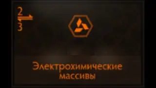 Elite Dangerous: Электрохимические массивы