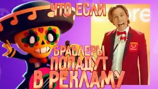 БРАВЛЕРЫ ПОПАЛИ В РЕКЛАМУ?! КАК?! бравл старс | brawl stars