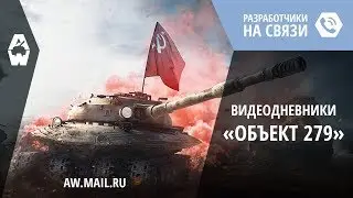 AW: Проект Армата. Видеодневники: «Объект 279»