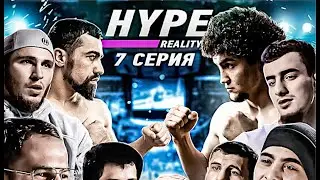 HYPE REALITY - 7. Хайп реалити 7 серия. Шамиль Галимов vs Амирхан Оев  
