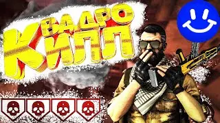 Квадро-килл 