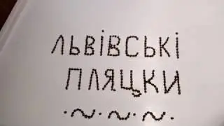 Львівські пляцки