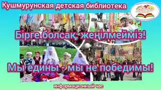 Мы едины - мы не победимы!/ информационный час