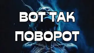 ОГО💥ВОТ ТАК ПОВОРОТ🤯💣💥