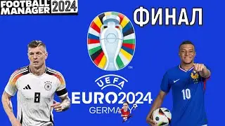 Евро 2024 Германия VS Франция Финал Football Manager 2024