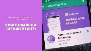 Криптовалюта BitTorent BTT - обзор и руководство инвестора.