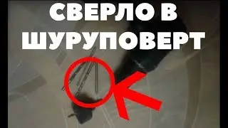 Как вставить сверло в шуруповерт (How to insert drill bit in cordless drill)?