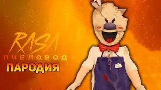 ПЕСНЯ SCP МОРОЖЕНЩИК / КЛИП ICE SCREAM / RASA ПЧЕЛОВОД ПАРОДИЯ