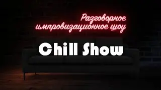Stand Up Lab - Chill Show с Кариной Салиховой (Женский стендап на ТНТ)