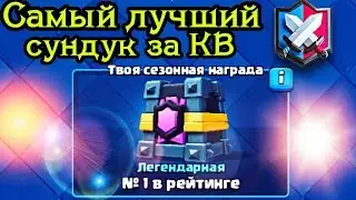 Сундук за первое место в Легендарной Лиге / Clash Royale