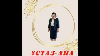 Ұстаз- Ана
