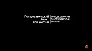 Пользовательский объект полномочий в SAP HR