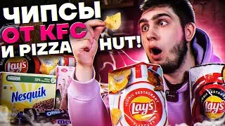 LAYS KFC , ПИЦЦА и другие РЕДКИЕ импортные продукты